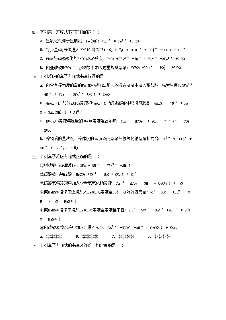 2022届高三化学一轮复习专题九与量有关的离子方程式书写专题含解析03