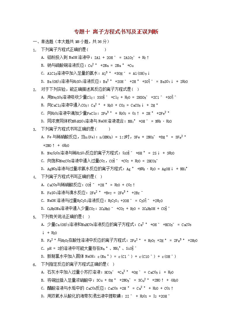 2022届高三化学一轮复习专题十离子方程式书写及正误判断含解析01