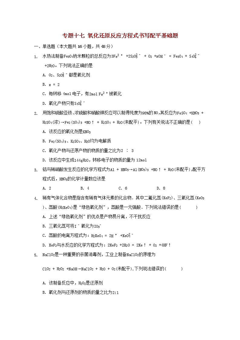 2022届高三化学一轮复习专题十七氧化还原反应方程式书写配平基础题含解析01
