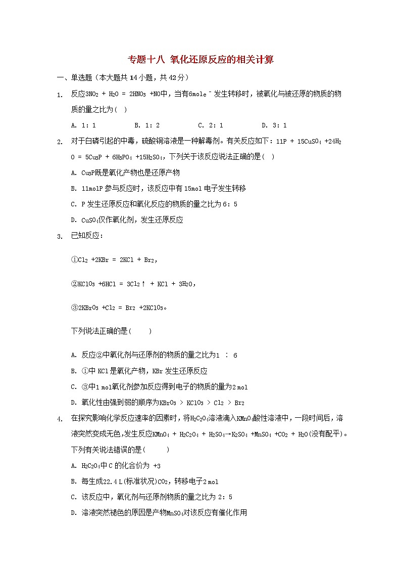 2022届高三化学一轮复习专题十八氧化还原反应的相关计算含解析01