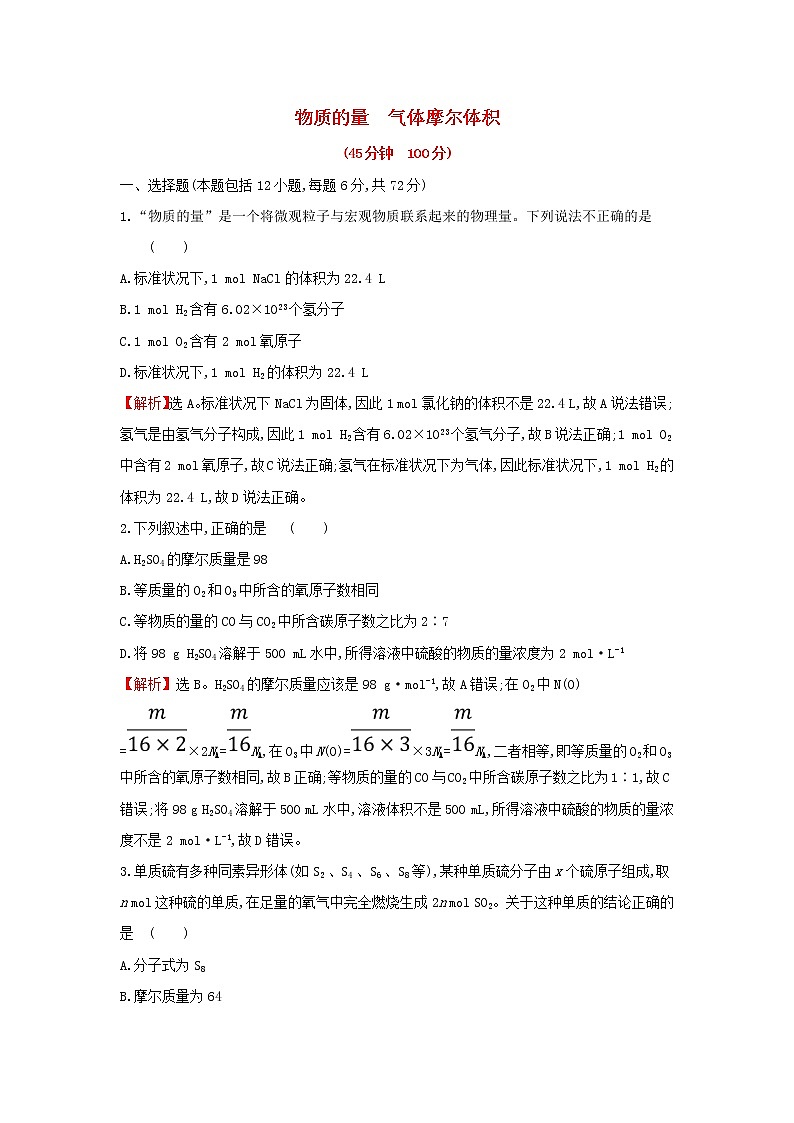 全国通用版2022版高考化学一轮复习第1章化学计量在实验中的应用1物质的量气体摩尔体积课时作业含解析第1页