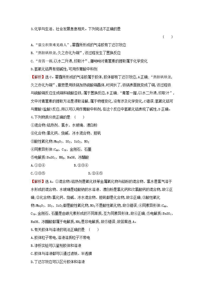全国通用版2022版高考化学一轮复习第2章化学物质及其变化1物质的分类课时作业含解析第2页