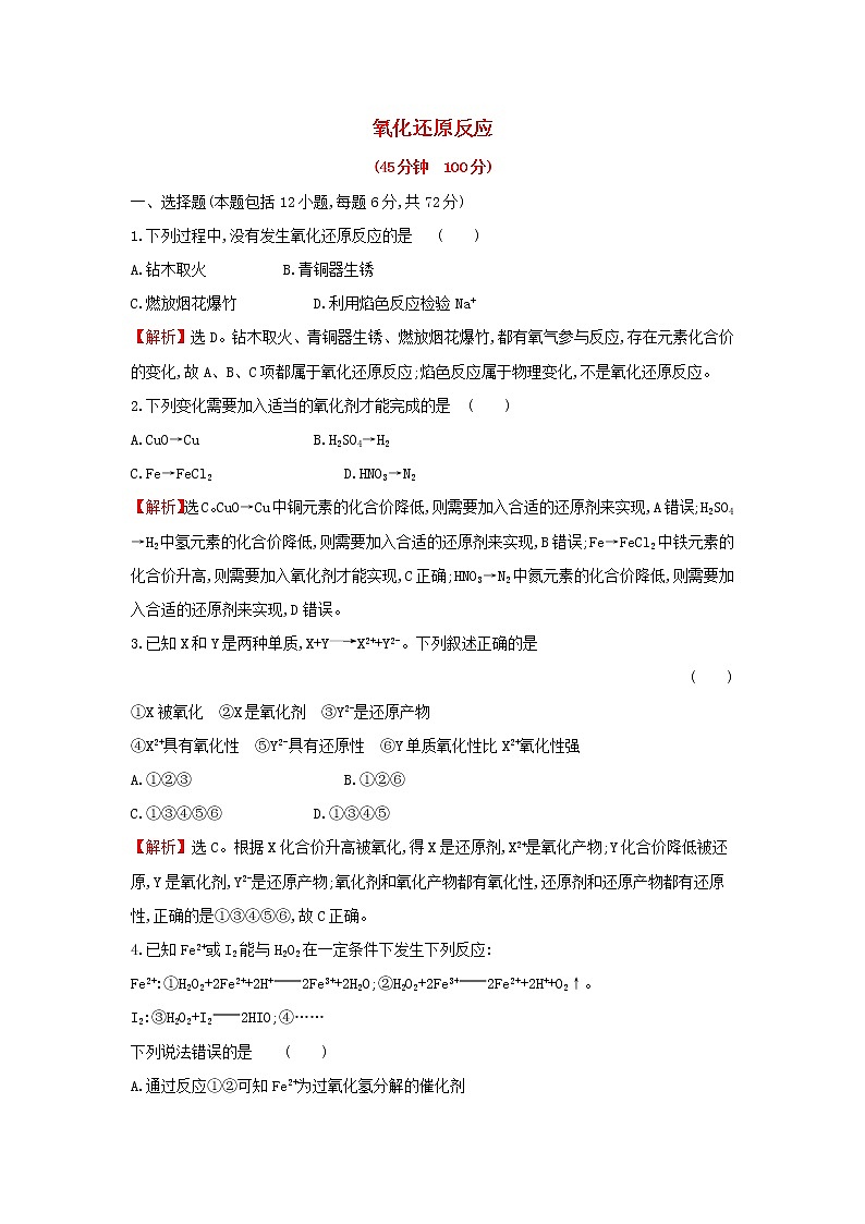 全国通用版2022版高考化学一轮复习第2章化学物质及其变化3氧化还原反应课时作业含解析 练习01