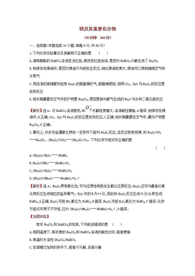 全国通用版2022版高考化学一轮复习第3章金属及其化合物1钠及其重要化合物课时作业含解析 练习01