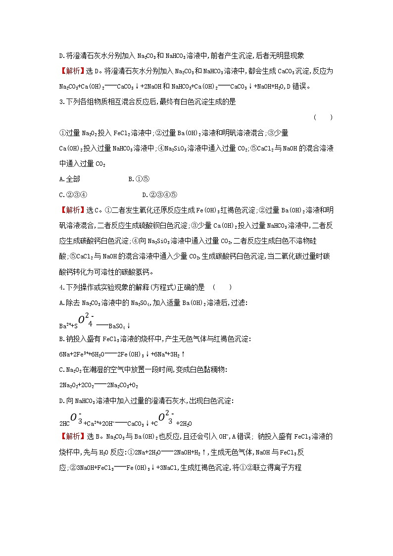 全国通用版2022版高考化学一轮复习第3章金属及其化合物1钠及其重要化合物课时作业含解析 练习02