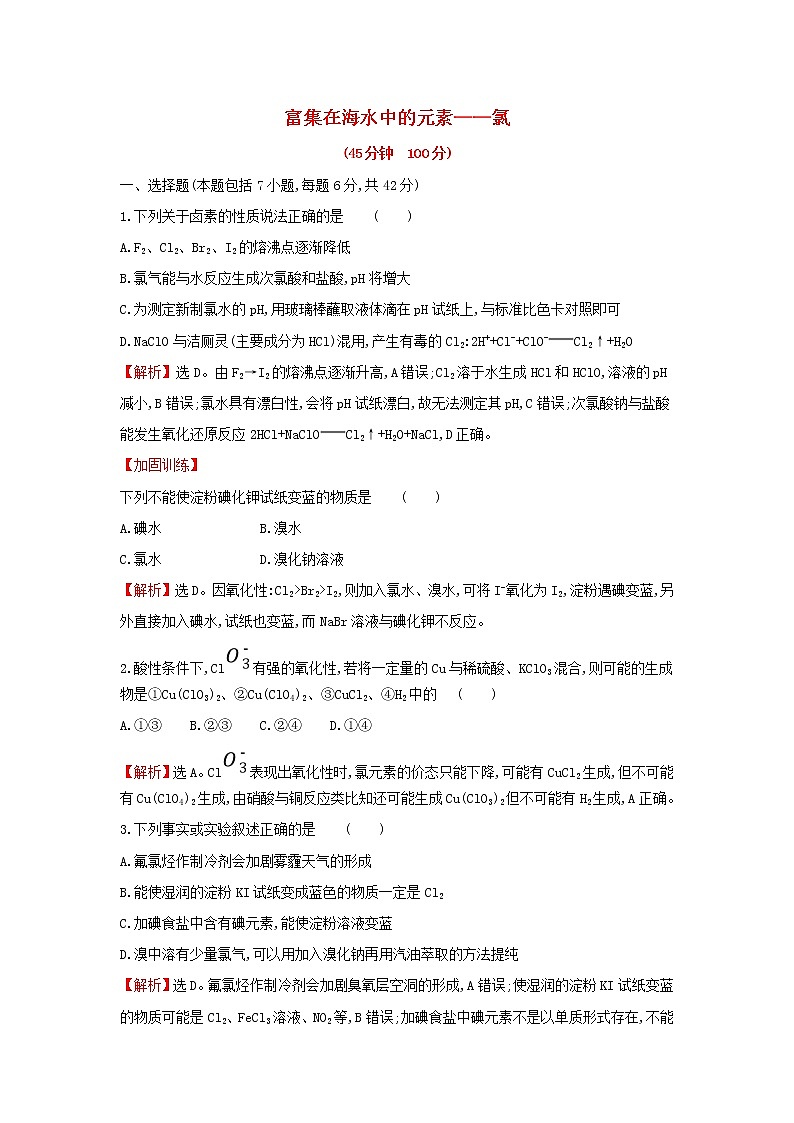 全国通用版2022版高考化学一轮复习第4章非金属及化合物2富集在海水中的元素__氯课时作业含解析第1页