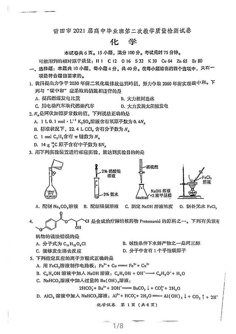 福建省莆田市2021届高三毕业班下学期（3月）第二次教学质量检测化学试题含答案第1页
