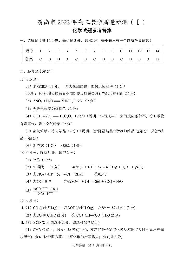 2022届陕西省渭南市一模化学理科试题扫描版及有答案01