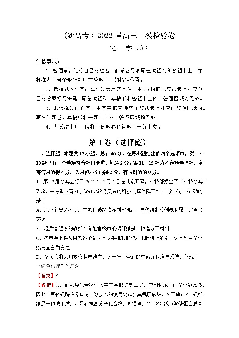 （新高考）2022届高三一模检验卷—化学A第1页