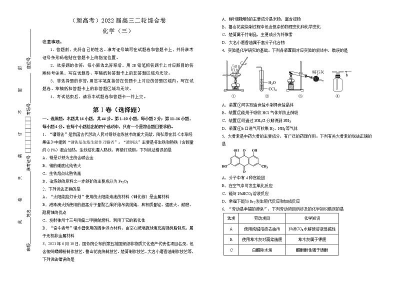 （新高考）2022届高三二轮综合卷 化学（三） 学生版01