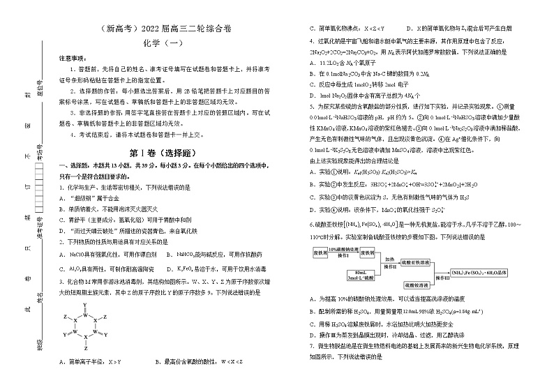 （新高考）2022届高三二轮综合卷 化学（一） 学生版第1页