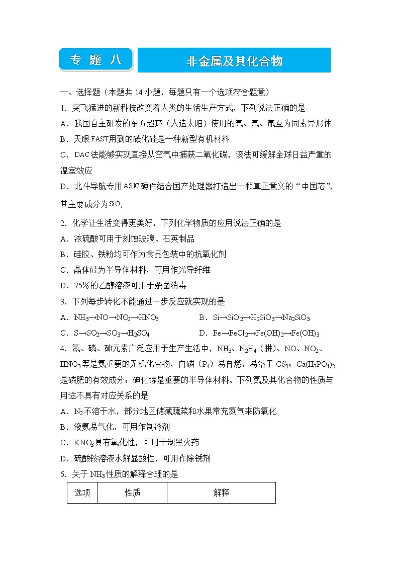 2022届高三二轮专题卷 化学（八） 非金属及其化合物 学生版01