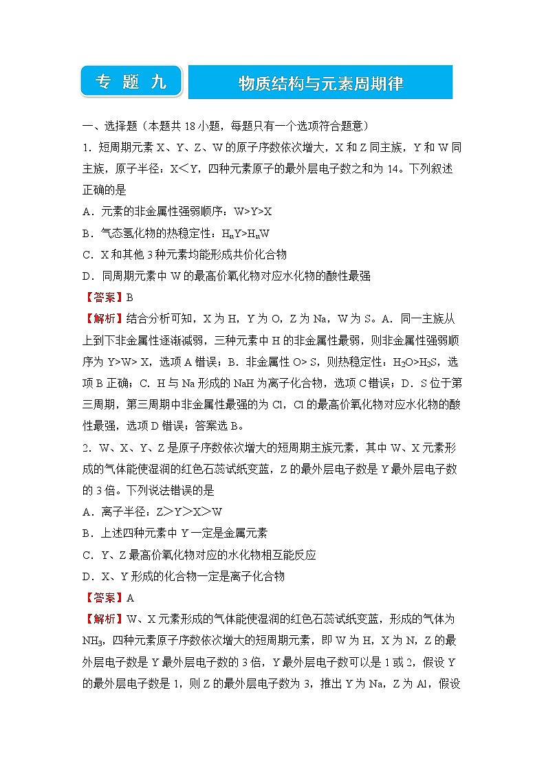 2022届高三二轮专题卷 化学（九） 物质结构与元素周期律 教师版第1页