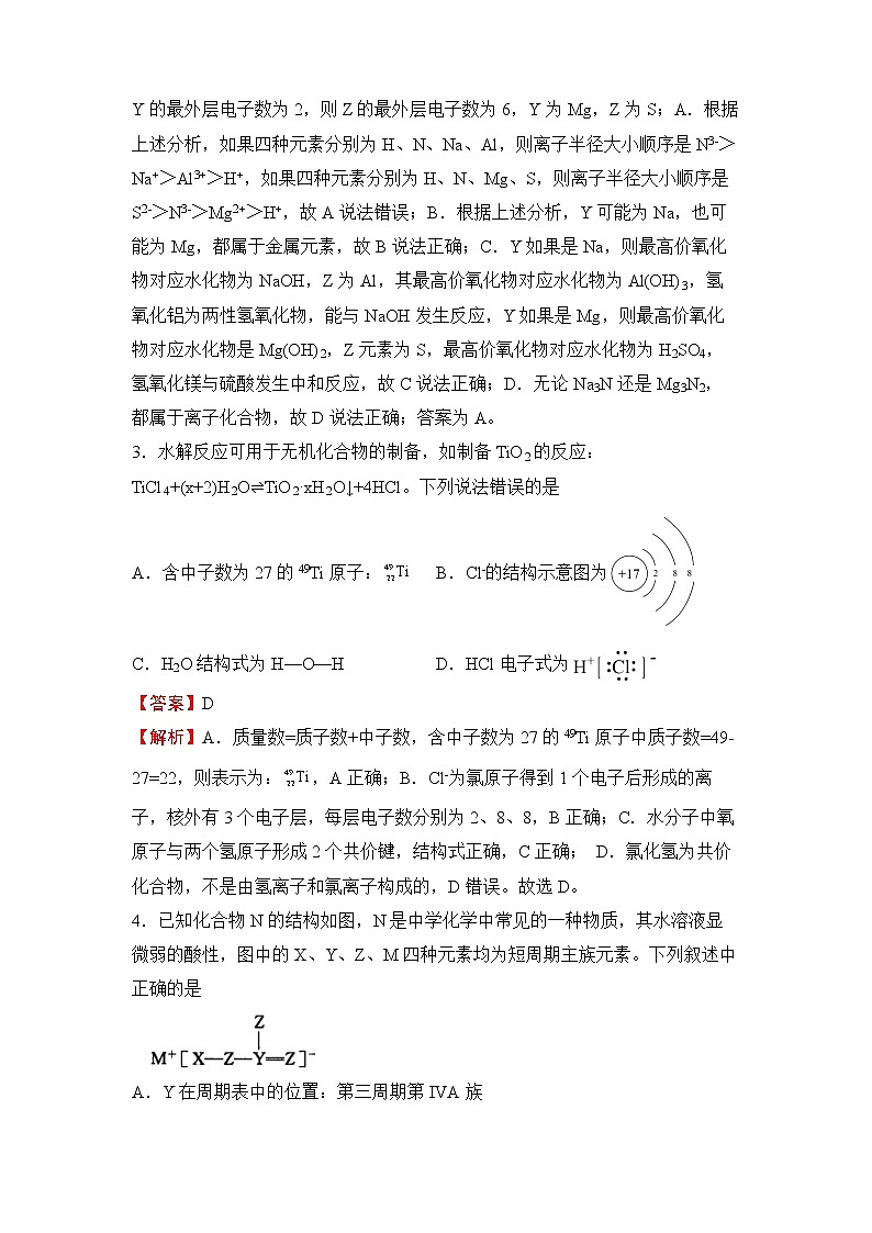 2022届高三二轮专题卷 化学（九） 物质结构与元素周期律 教师版第2页
