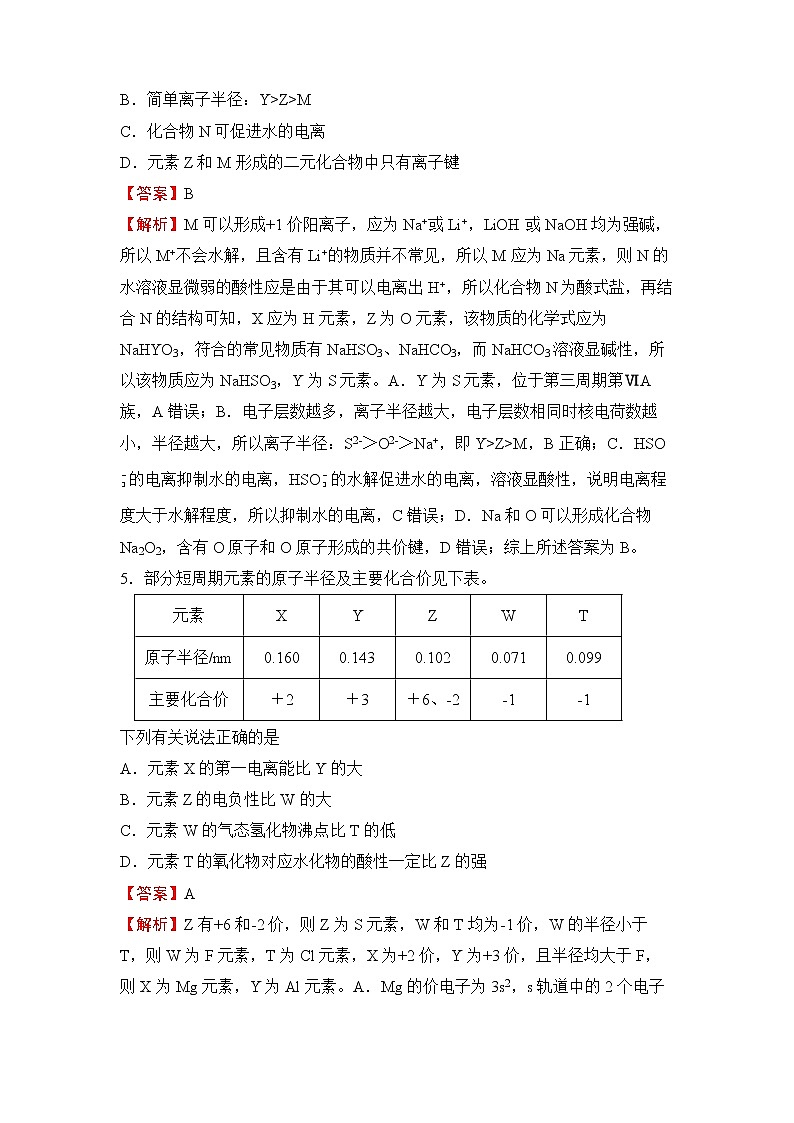 2022届高三二轮专题卷 化学（九） 物质结构与元素周期律 教师版第3页