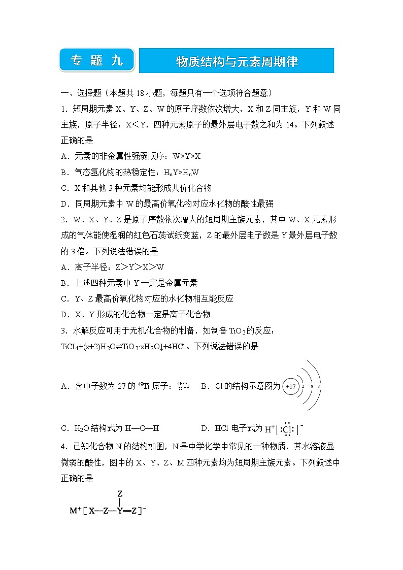 2022届高三二轮专题卷 化学（九） 物质结构与元素周期律 学生版第1页
