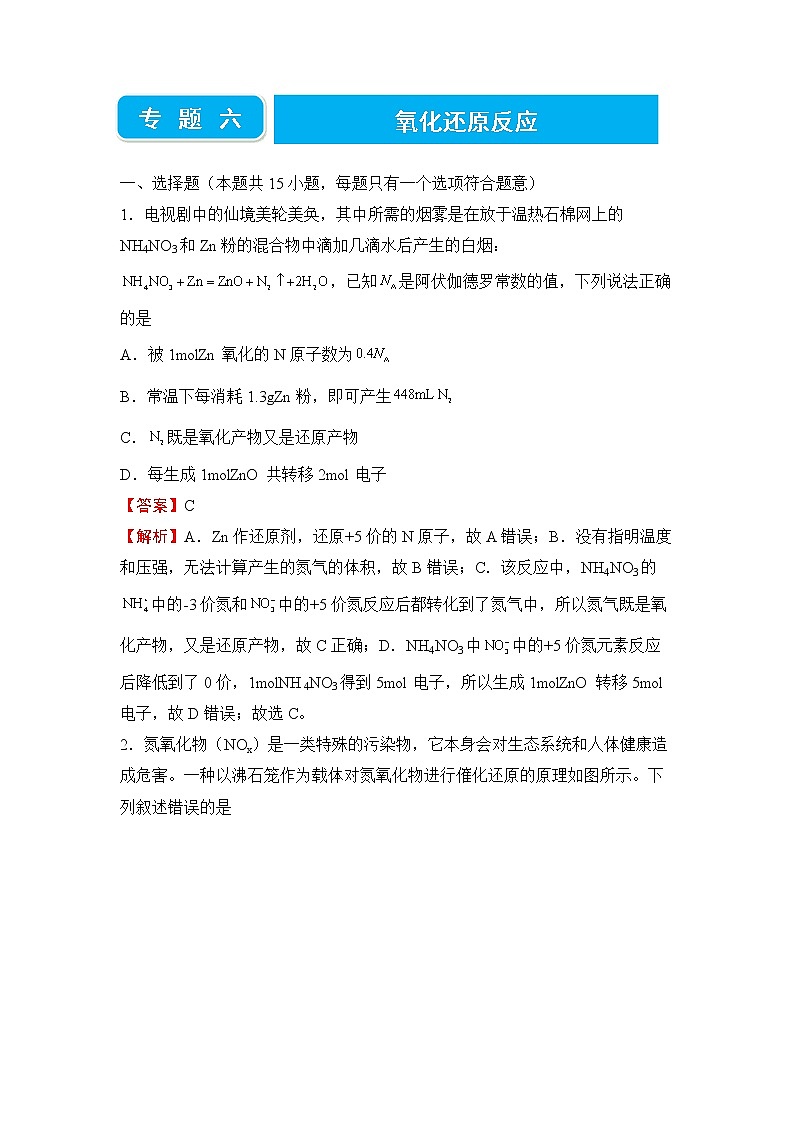 2022届高三二轮专题卷 化学（六） 氧化还原反应 教师版第1页