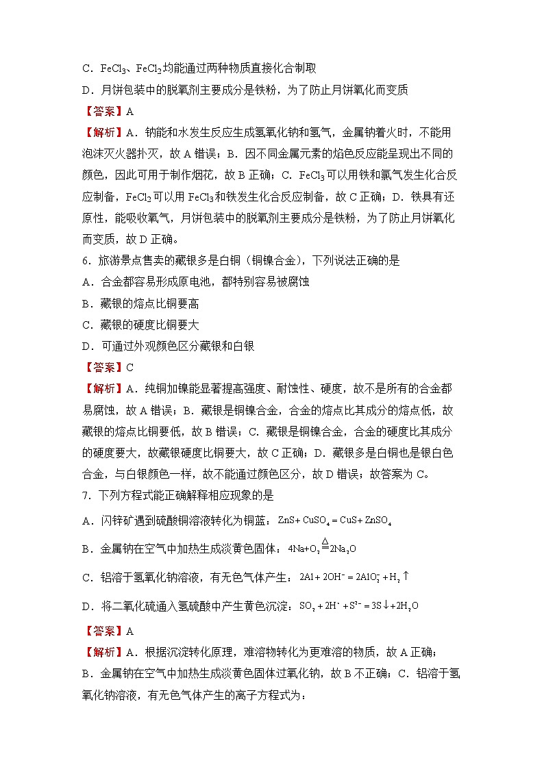 2022届高三二轮专题卷 化学（七） 金属及其化合物 教师版第3页