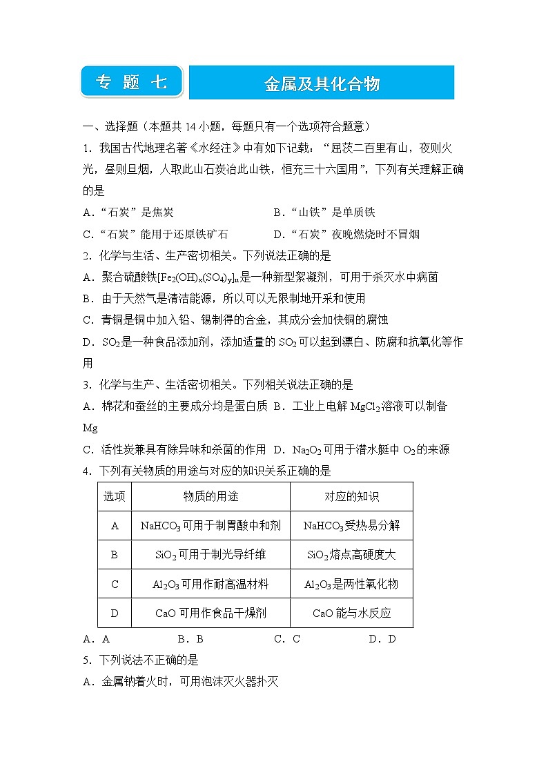 2022届高三二轮专题卷 化学（七） 金属及其化合物 学生版01