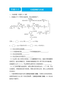 2022届高三二轮专题卷 化学（十八） 有机推断与合成 学生版