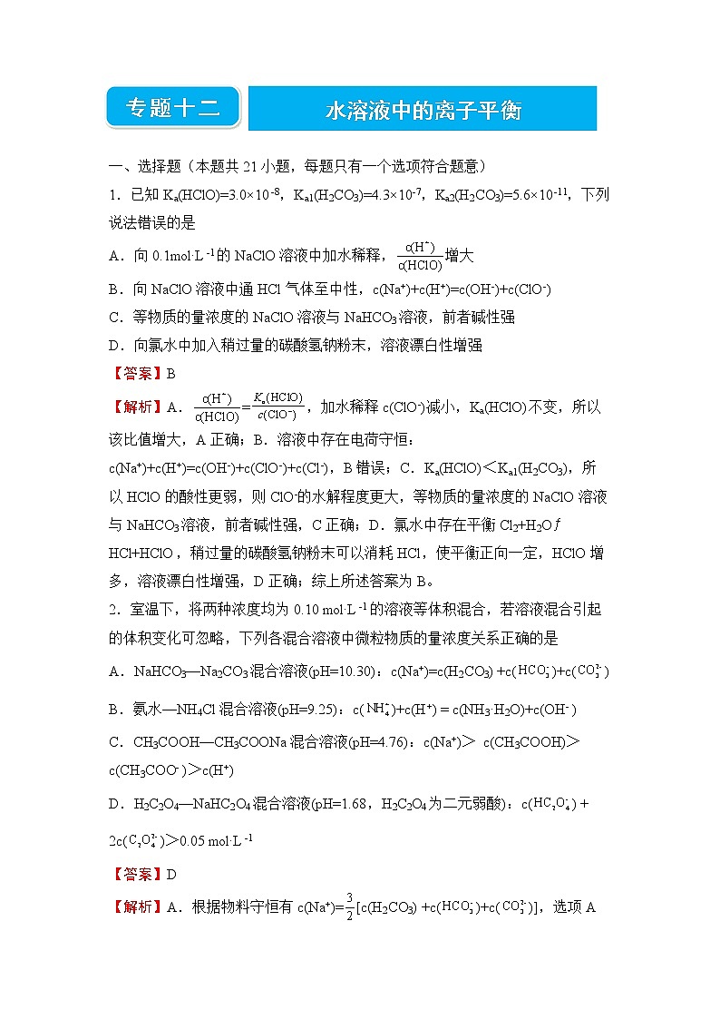 2022届高三二轮专题卷 化学（十二） 水溶液中的离子平衡 教师版01