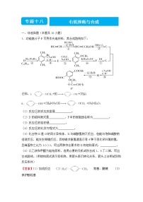 2022届高三二轮专题卷 化学（十八） 有机推断与合成 教师版