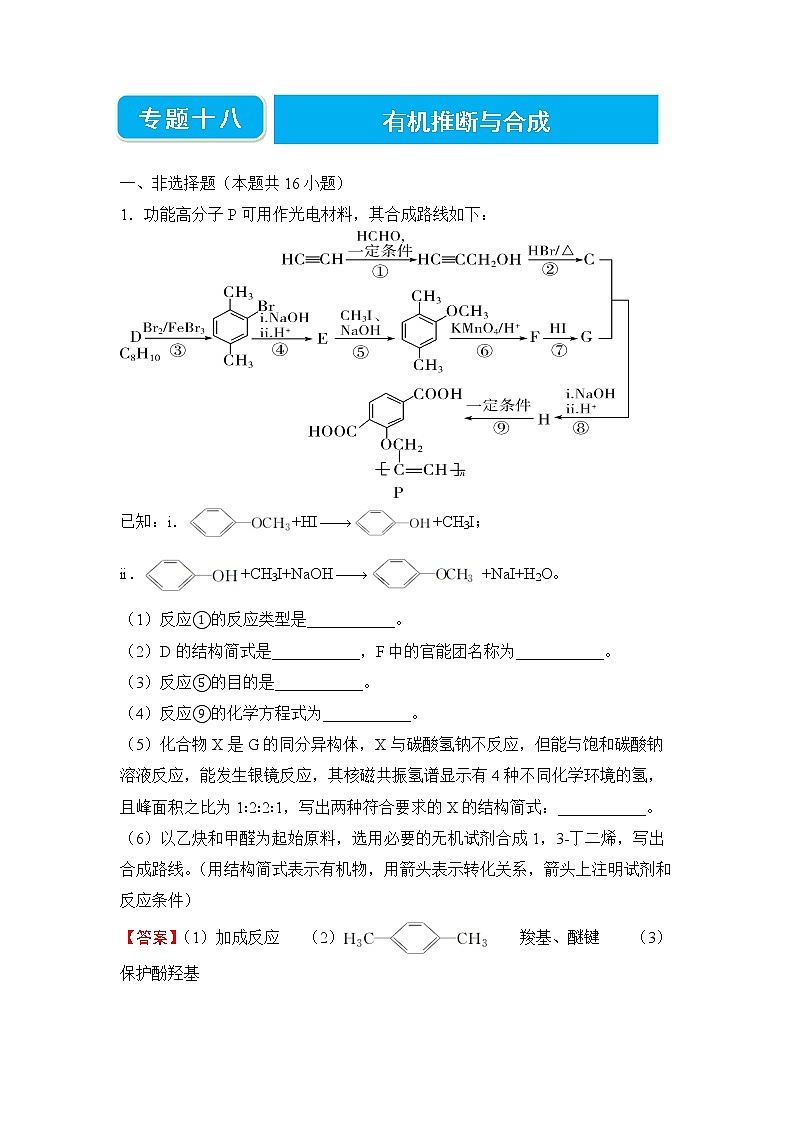 2022届高三二轮专题卷 化学（十八） 有机推断与合成 教师版01