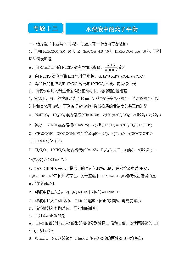2022届高三二轮专题卷 化学（十二） 水溶液中的离子平衡 学生版01