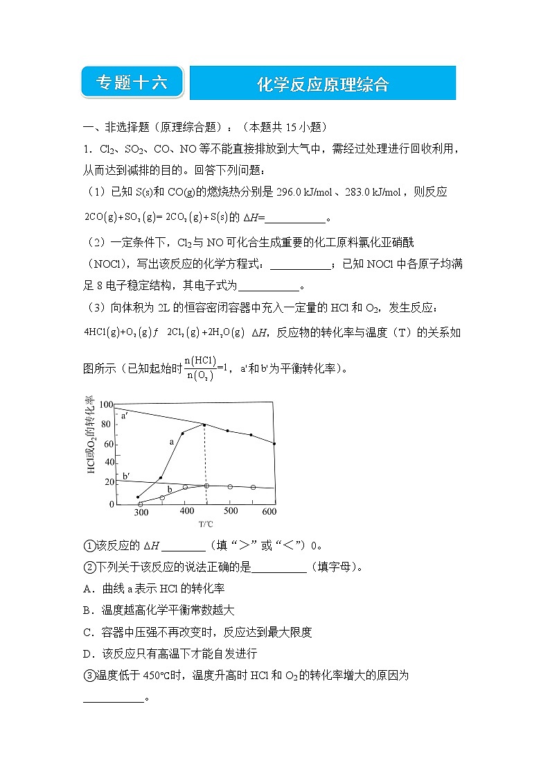 2022届高三二轮专题卷 化学（十六） 化学反应原理综合 教师版01