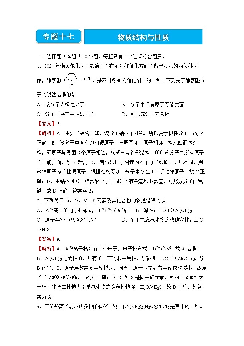 2022届高三二轮专题卷 化学（十七） 物质结构与性质 教师版第1页