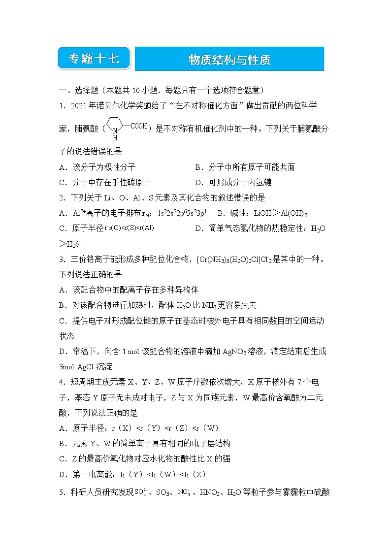 2022届高三二轮专题卷 化学（十七） 物质结构与性质 学生版01