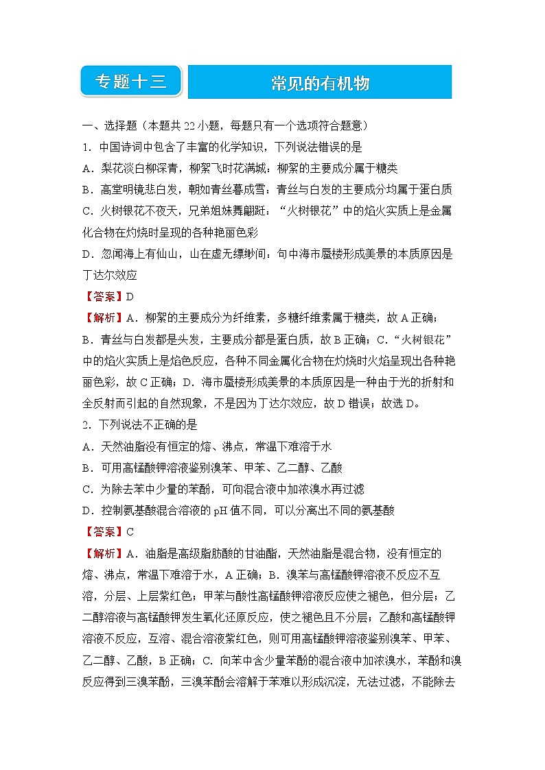 2022届高三二轮专题卷 化学（十三） 常见的有机物 教师版01
