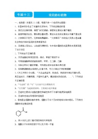 2022届高三二轮专题卷 化学（十三） 常见的有机物 学生版