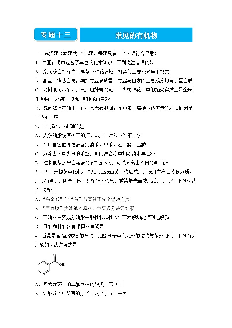 2022届高三二轮专题卷 化学（十三） 常见的有机物 学生版01