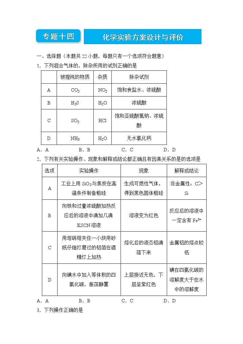 2022届高三二轮专题卷 化学（十四） 化学实验方案设计与评价 学生版01