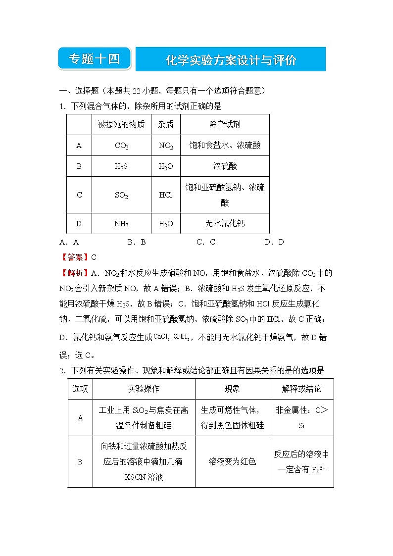 2022届高三二轮专题卷 化学（十四） 化学实验方案设计与评价 教师版01
