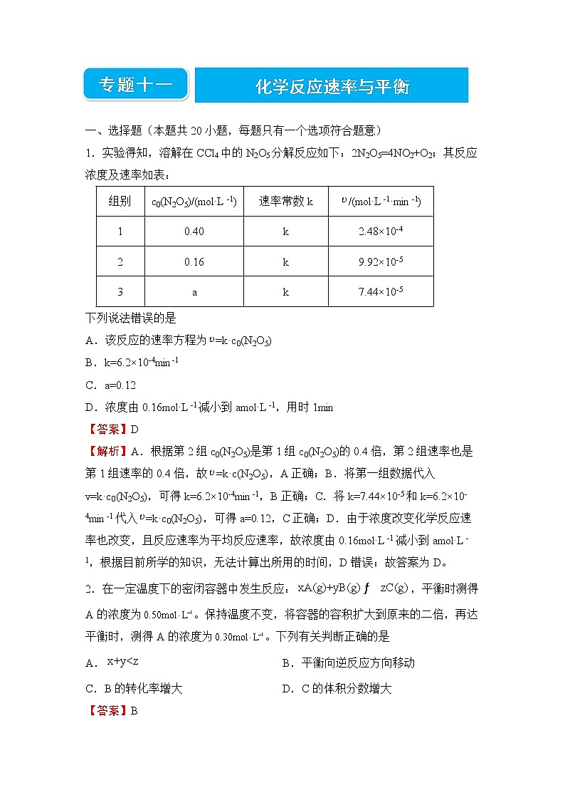 2022届高三二轮专题卷 化学（十一） 化学反应速率与平衡 教师版01