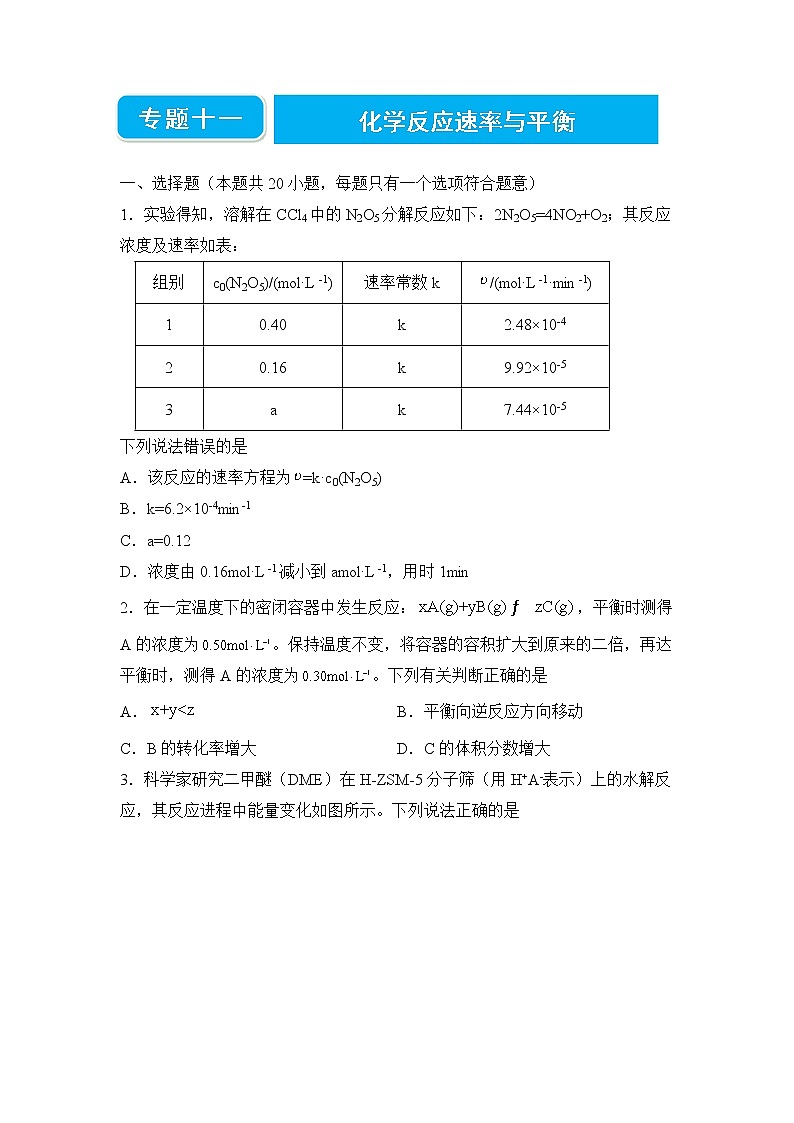 2022届高三二轮专题卷 化学（十一） 化学反应速率与平衡 学生版第1页