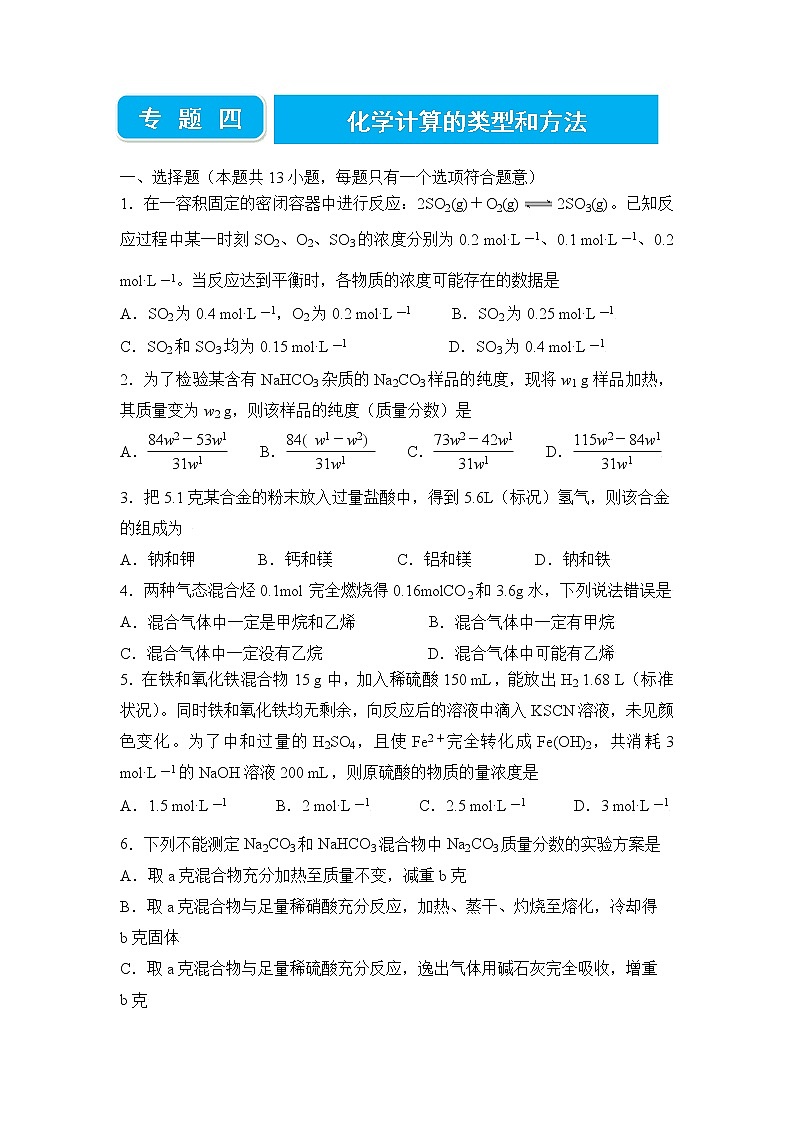 2022届高三二轮专题卷 化学（四） 化学计算的类型和方法 学生版第1页