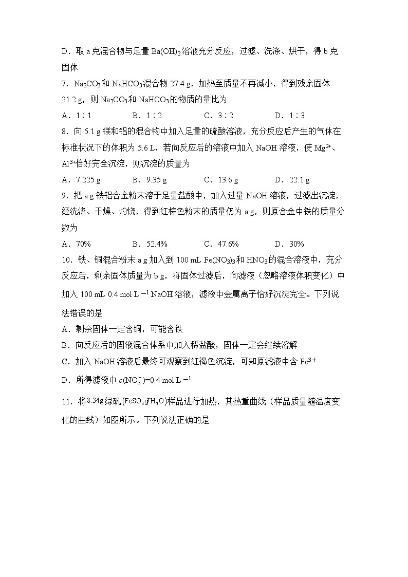 2022届高三二轮专题卷 化学（四） 化学计算的类型和方法 学生版第2页