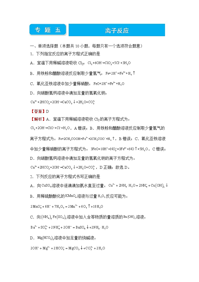 2022届高三二轮专题卷 化学（五） 离子反应 教师版第1页