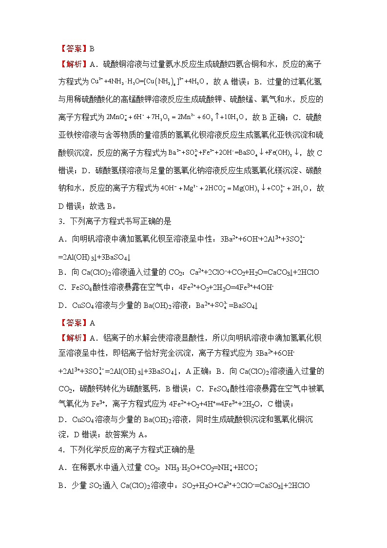 2022届高三二轮专题卷 化学（五） 离子反应 教师版第2页