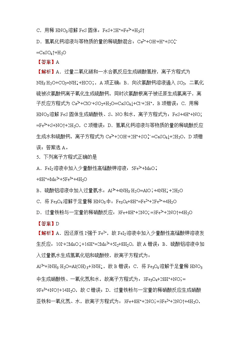 2022届高三二轮专题卷 化学（五） 离子反应 教师版第3页