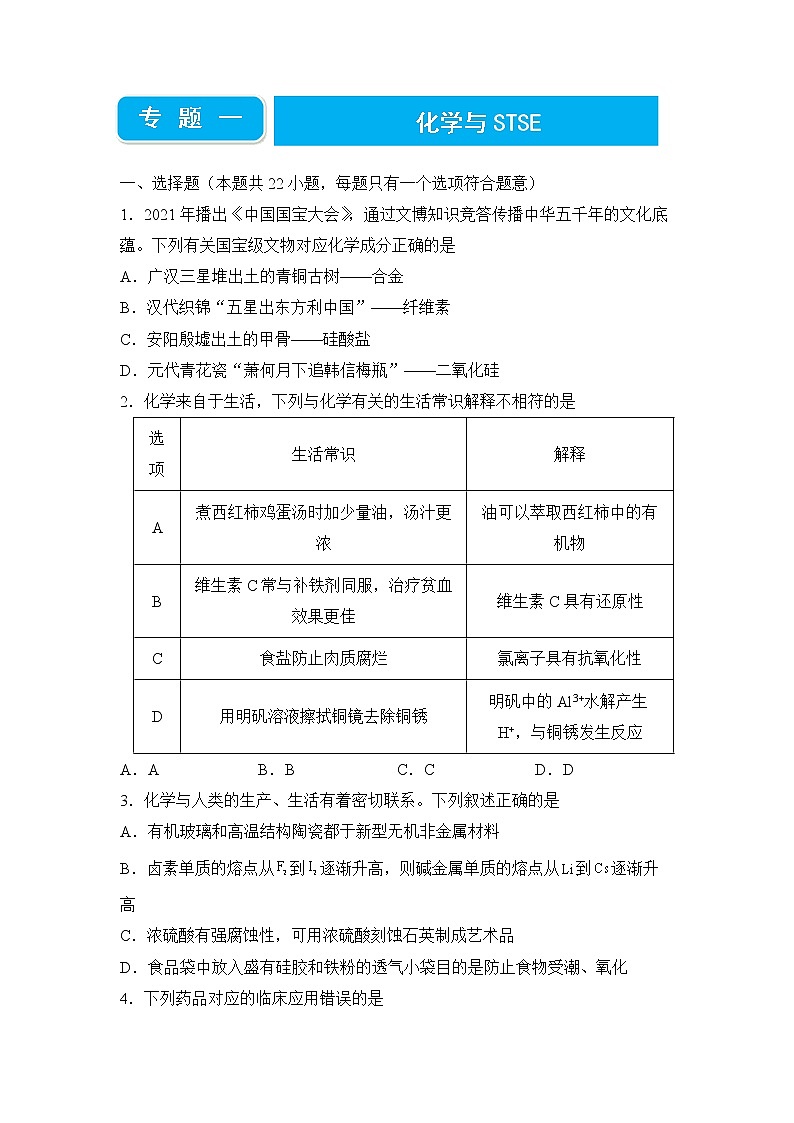 2022届高三二轮专题卷 化学（一） 化学与STSE 学生版01