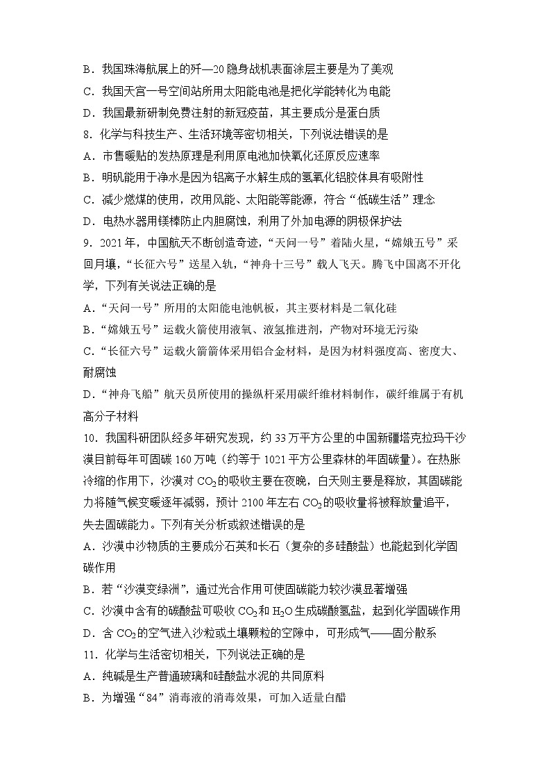 2022届高三二轮专题卷 化学（一） 化学与STSE 学生版03