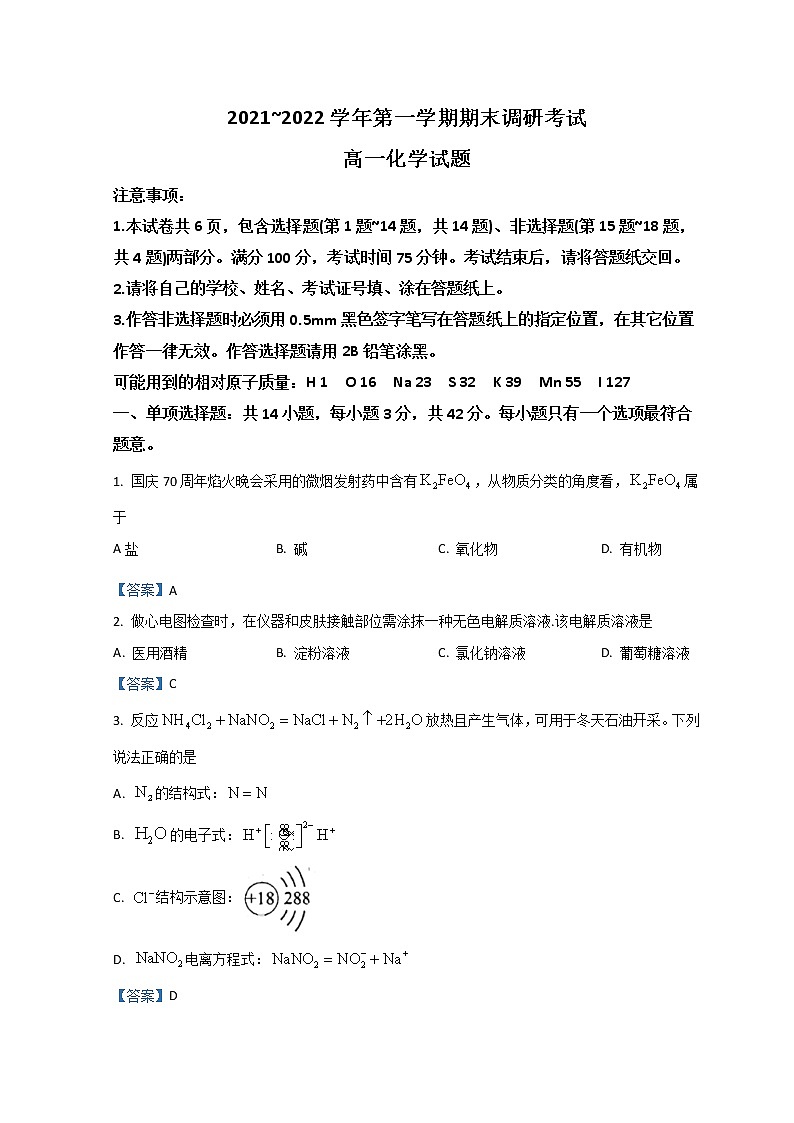 江苏省连云港市2021-2022学年高一上学期期末考试化学含答案01