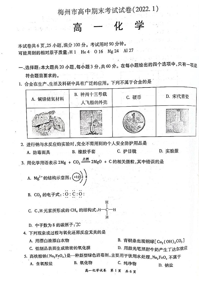 广东省梅州市2021-2022学年高一上学期期末考试化学PDF版含答案01