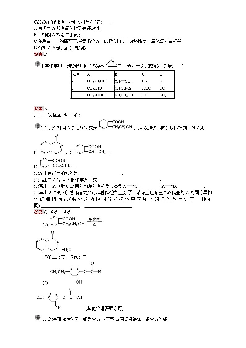 高中化学选修五（人教版 练习）：第三章 烃的含氧衍生物 第三章过关检测 Word版含答案第3页
