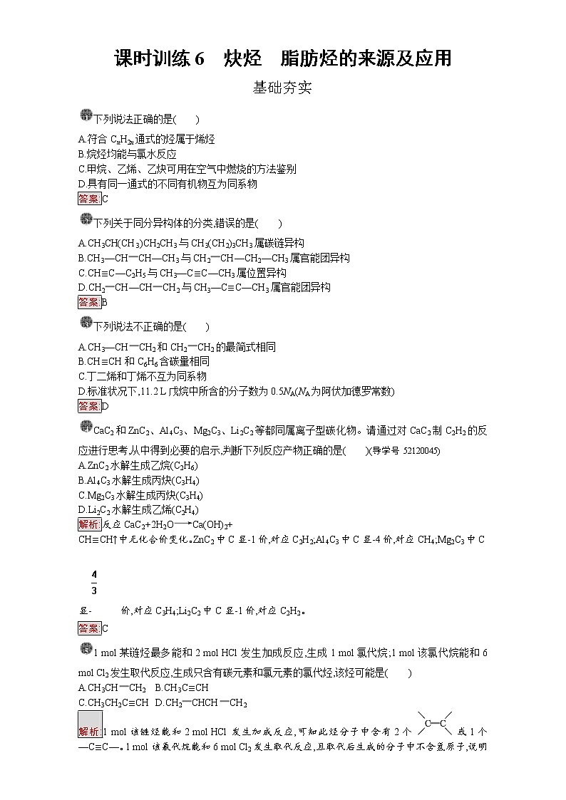 高中化学选修五（人教版 练习）：第二章 烃和卤代烃 课时训练6 Word版含答案01