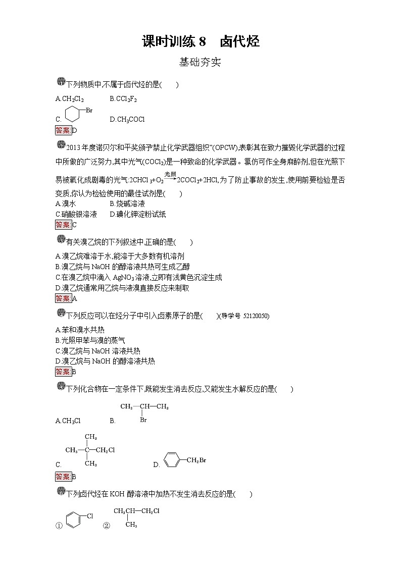高中化学选修五（人教版 练习）：第二章 烃和卤代烃 课时训练8 Word版含答案01